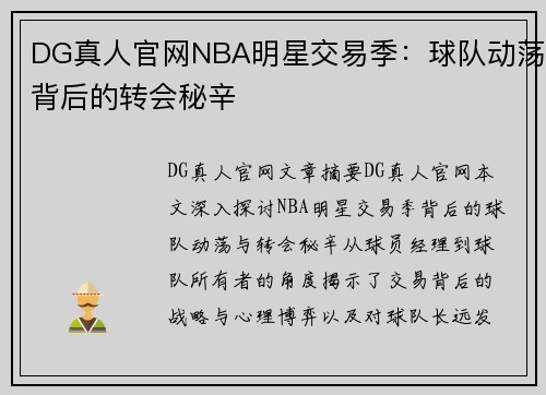 DG真人官网NBA明星交易季：球队动荡背后的转会秘辛