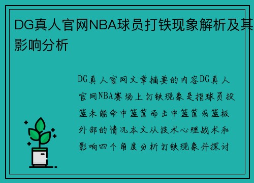 DG真人官网NBA球员打铁现象解析及其影响分析