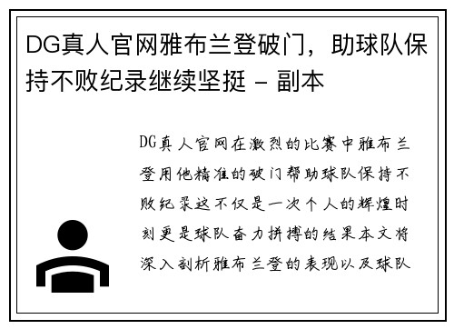 DG真人官网雅布兰登破门，助球队保持不败纪录继续坚挺 - 副本