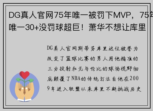 DG真人官网75年唯一被罚下MVP，75年唯一30+没罚球超巨！萧华不想让库里…… - 副本 - 副本