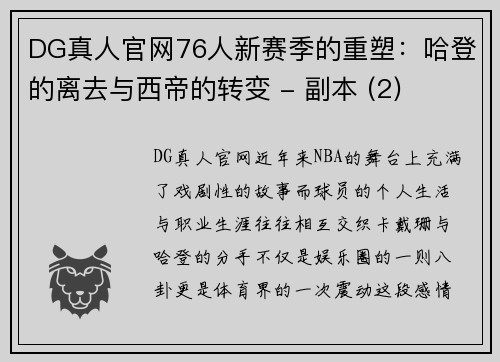 DG真人官网76人新赛季的重塑：哈登的离去与西帝的转变 - 副本 (2)