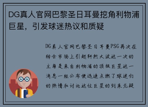 DG真人官网巴黎圣日耳曼挖角利物浦巨星，引发球迷热议和质疑