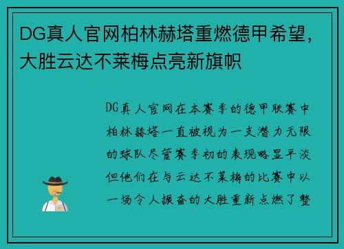 DG真人官网柏林赫塔重燃德甲希望，大胜云达不莱梅点亮新旗帜