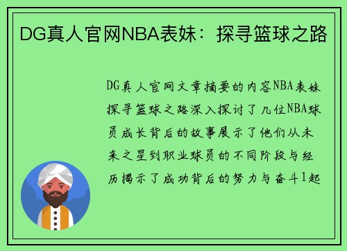 DG真人官网NBA表妹：探寻篮球之路