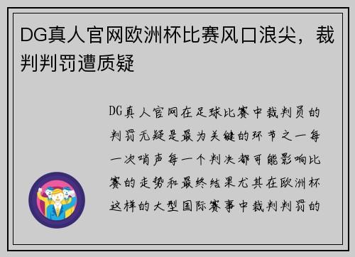 DG真人官网欧洲杯比赛风口浪尖，裁判判罚遭质疑