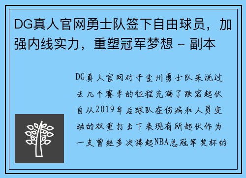 DG真人官网勇士队签下自由球员，加强内线实力，重塑冠军梦想 - 副本