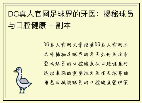 DG真人官网足球界的牙医：揭秘球员与口腔健康 - 副本