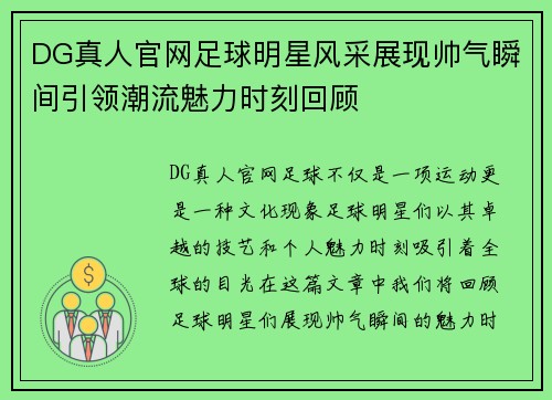 DG真人官网足球明星风采展现帅气瞬间引领潮流魅力时刻回顾