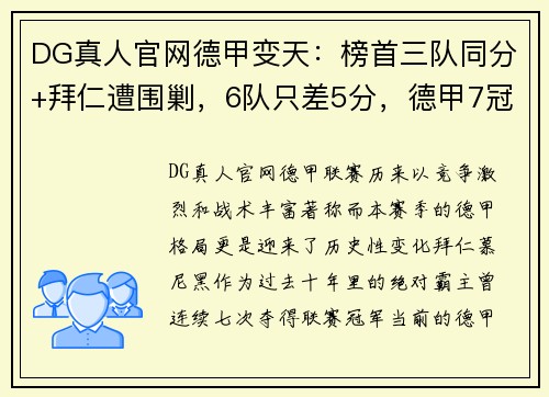 DG真人官网德甲变天：榜首三队同分+拜仁遭围剿，6队只差5分，德甲7冠王迎挑战 - 副本