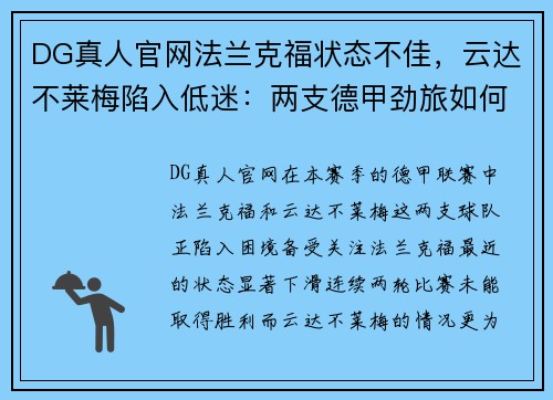 DG真人官网法兰克福状态不佳，云达不莱梅陷入低迷：两支德甲劲旅如何破局？