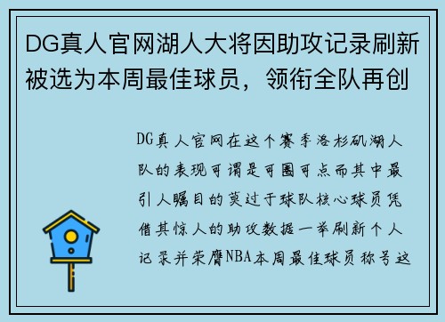 DG真人官网湖人大将因助攻记录刷新被选为本周最佳球员，领衔全队再创辉煌 - 副本