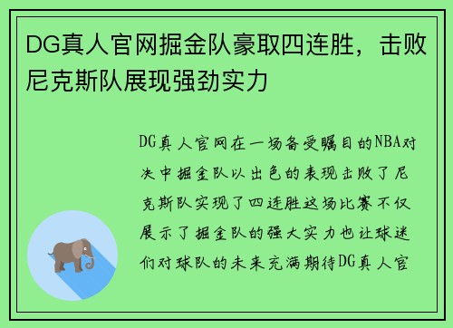 DG真人官网掘金队豪取四连胜，击败尼克斯队展现强劲实力