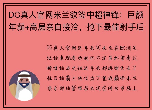 DG真人官网米兰欲签中超神锋：巨额年薪+高层亲自接洽，抢下最佳射手后或重返顶级！ - 副本