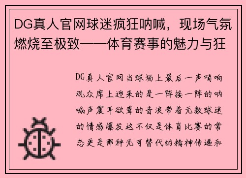 DG真人官网球迷疯狂呐喊，现场气氛燃烧至极致——体育赛事的魅力与狂热