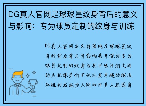 DG真人官网足球球星纹身背后的意义与影响：专为球员定制的纹身与训练计划解析 - 副本