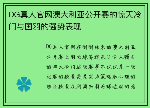 DG真人官网澳大利亚公开赛的惊天冷门与国羽的强势表现