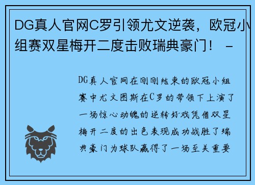 DG真人官网C罗引领尤文逆袭，欧冠小组赛双星梅开二度击败瑞典豪门！ - 副本 (2)