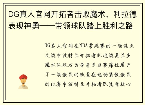 DG真人官网开拓者击败魔术，利拉德表现神勇——带领球队踏上胜利之路 - 副本