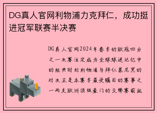 DG真人官网利物浦力克拜仁，成功挺进冠军联赛半决赛