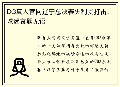 DG真人官网辽宁总决赛失利受打击，球迷哀默无语