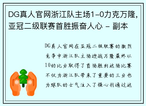 DG真人官网浙江队主场1-0力克万隆,亚冠二级联赛首胜振奋人心 - 副本