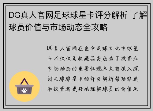 DG真人官网足球球星卡评分解析 了解球员价值与市场动态全攻略