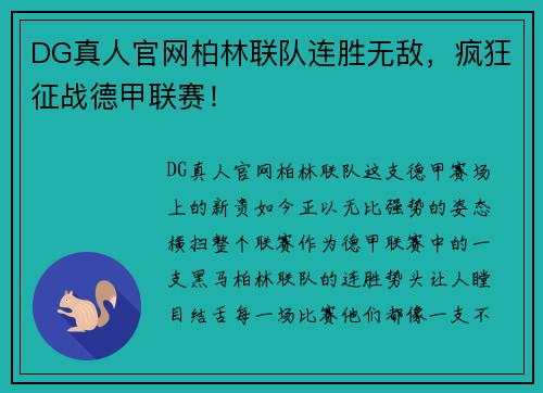 DG真人官网柏林联队连胜无敌，疯狂征战德甲联赛！