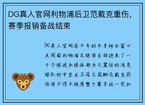 DG真人官网利物浦后卫范戴克重伤，赛季报销备战结束