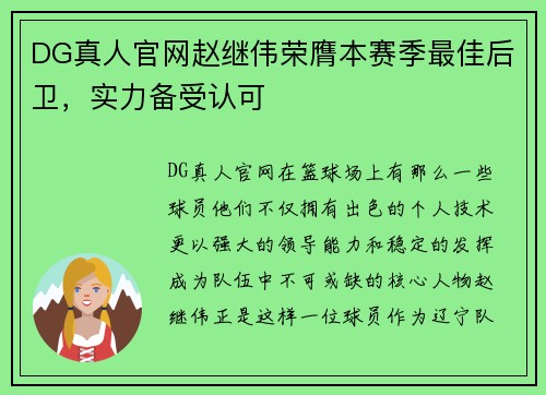 DG真人官网赵继伟荣膺本赛季最佳后卫，实力备受认可