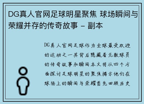 DG真人官网足球明星聚焦 球场瞬间与荣耀并存的传奇故事 - 副本