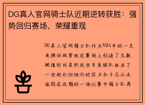 DG真人官网骑士队近期逆转获胜：强势回归赛场，荣耀重现