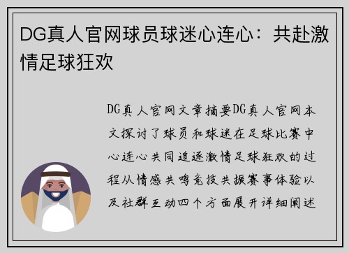 DG真人官网球员球迷心连心：共赴激情足球狂欢