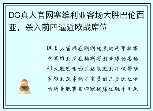 DG真人官网塞维利亚客场大胜巴伦西亚，杀入前四逼近欧战席位