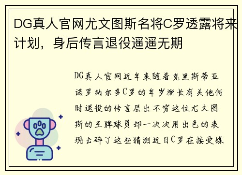 DG真人官网尤文图斯名将C罗透露将来计划，身后传言退役遥遥无期