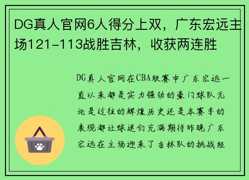 DG真人官网6人得分上双，广东宏远主场121-113战胜吉林，收获两连胜