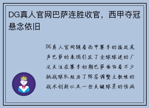 DG真人官网巴萨连胜收官，西甲夺冠悬念依旧