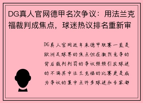 DG真人官网德甲名次争议：用法兰克福裁判成焦点，球迷热议排名重新审视 - 副本