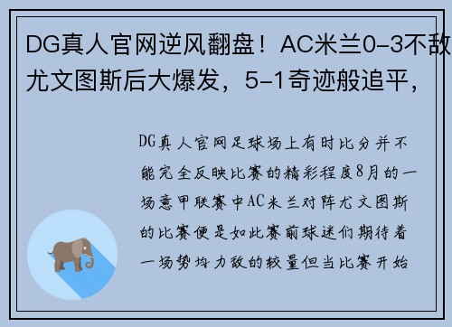 DG真人官网逆风翻盘！AC米兰0-3不敌尤文图斯后大爆发，5-1奇迹般追平，C罗表现惊艳 - 副本