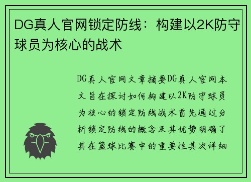 DG真人官网锁定防线：构建以2K防守球员为核心的战术