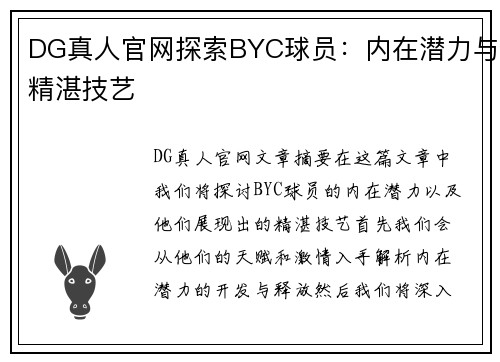 DG真人官网探索BYC球员：内在潜力与精湛技艺