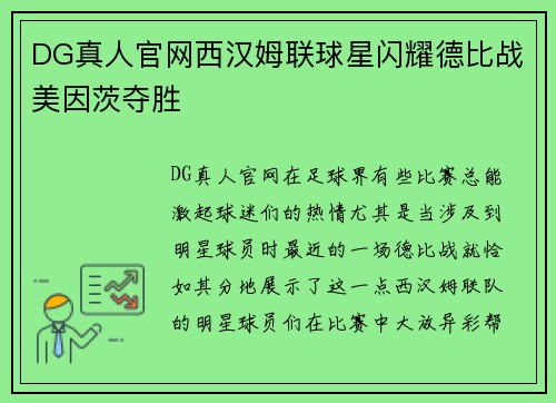 DG真人官网西汉姆联球星闪耀德比战美因茨夺胜