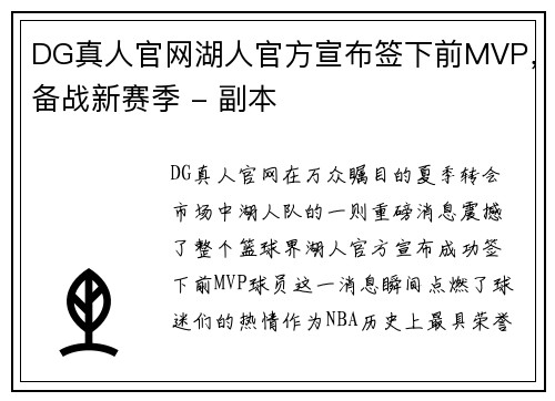 DG真人官网湖人官方宣布签下前MVP，备战新赛季 - 副本