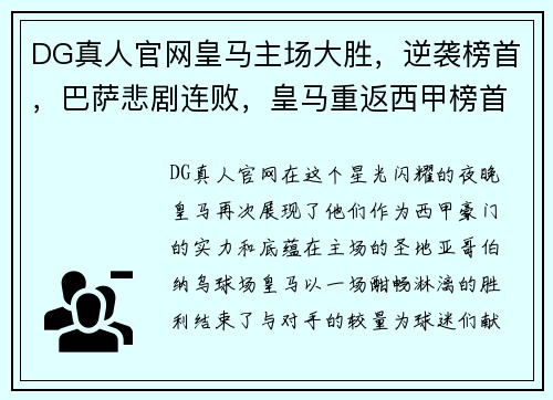 DG真人官网皇马主场大胜，逆袭榜首，巴萨悲剧连败，皇马重返西甲榜首 - 副本