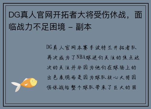 DG真人官网开拓者大将受伤休战，面临战力不足困境 - 副本