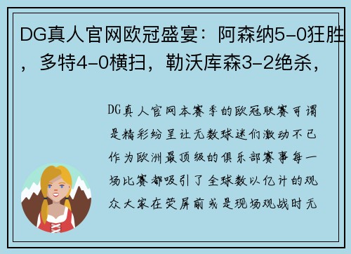 DG真人官网欧冠盛宴：阿森纳5-0狂胜，多特4-0横扫，勒沃库森3-2绝杀，27连胜开局