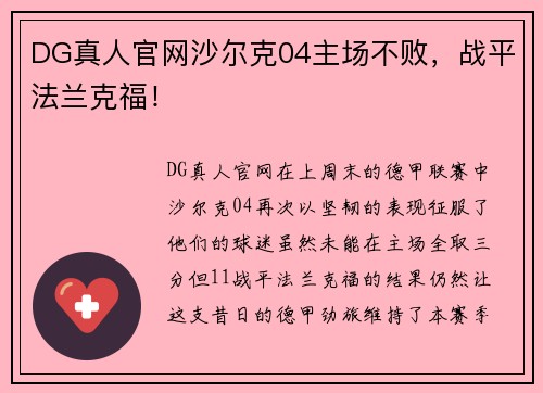 DG真人官网沙尔克04主场不败，战平法兰克福！