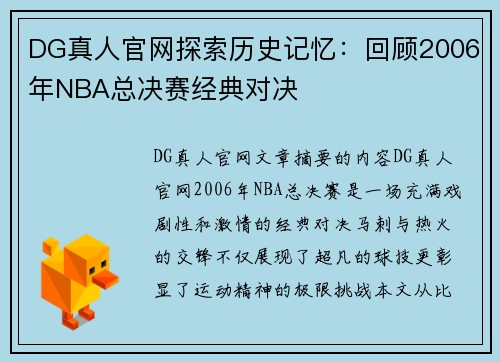 DG真人官网探索历史记忆：回顾2006年NBA总决赛经典对决