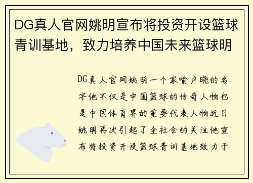 DG真人官网姚明宣布将投资开设篮球青训基地，致力培养中国未来篮球明星 - 副本