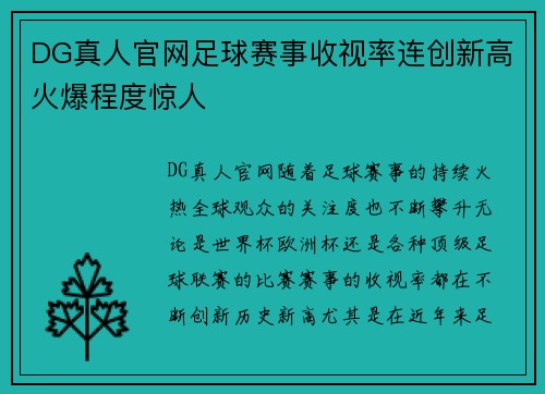 DG真人官网足球赛事收视率连创新高火爆程度惊人