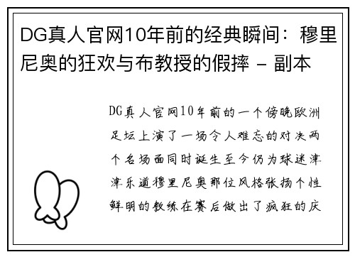 DG真人官网10年前的经典瞬间：穆里尼奥的狂欢与布教授的假摔 - 副本